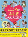 【中古】こころのふしぎたんけんえほん /PHP研究所/平木典子(単行本)