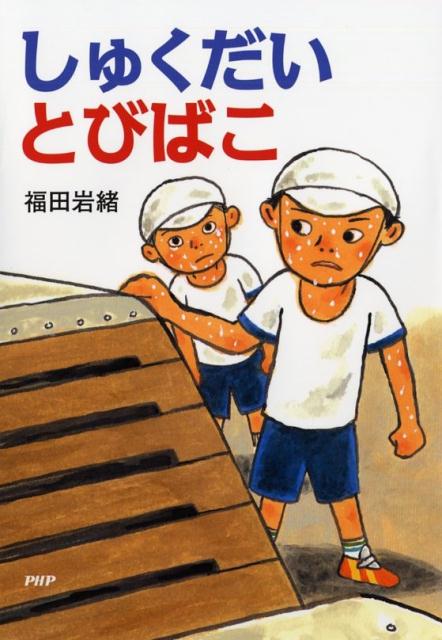 【中古】しゅくだいとびばこ /PHP研究所/福田岩緒（単行本）