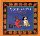 【中古】あくたれラルフのハロウィン /PHP研究所/ジャック・ガントス(単行本)