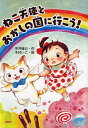 【中古】ねこ天使とおかしの国に行(い)こう! /PHP研究所/中井俊已(単行本)