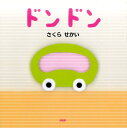 【中古】ドンドン /PHP研究所/さくらせかい(単行本)