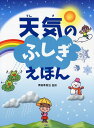 【中古】天気のふしぎえほん /PHP研究所/斉田季実治(単行本)