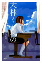 【中古】大林くんへの手紙 /PHP研究所/せいのあつこ(単行本)