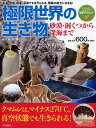 【中古】極限世界の生き物 砂漠・洞くつから深海まで/PHP研究所/長沼毅(単行本(ソフトカバー))