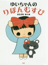 【中古】ゆいちゃんのりぼんむすび/PHP研究所/きたがわめぐみ(単行本)