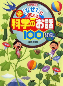 【中古】続・「なぜ?」に答える科学のお話100 生きものから地球・宇宙まで ポケット版/PHP研究所/長沼毅(単行本)