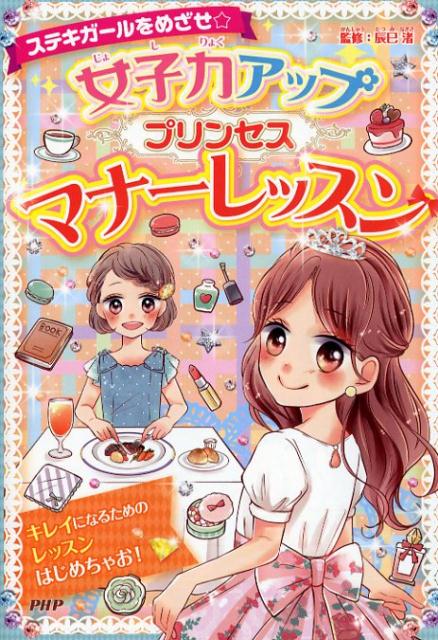 【中古】女子力アッププリンセスマナーレッスン ステキガールをめざせ☆ /PHP研究所/辰巳渚（単行本（ソ..