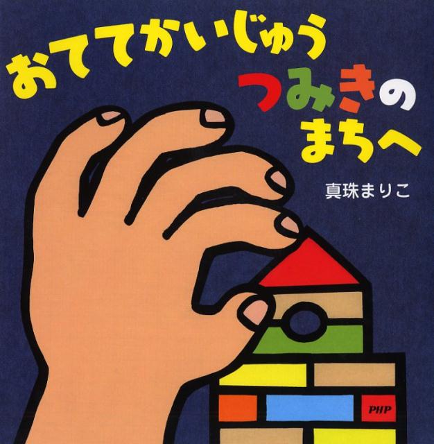 【中古】おててかいじゅうつみきのまちへ/PHP研究所/真珠まりこ（単行本）