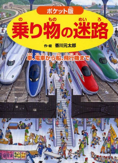 乗り物の迷路 〜車、電車から船、飛行機まで〜 ／香川元太郎 （PHP研究所）