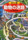 【中古】ポケット版動物の迷路 ウサギ、コアラ、ライオン……250種大集合! /PHP研究所/香川元太郎(単行本)