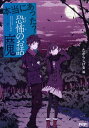 【中古】本当にあった?恐怖のお話・魔 /PHP研究所/たからしげる(単行本(ソフトカバー))