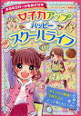 【中古】女子力アップハッピースクールライフ キラキラガールをめざせ /PHP研究所/スクールライフリサーチ委員会(単行本(ソフトカバー))