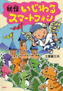 【中古】妖怪いじわるスマートフォン /PHP研究所/土屋富士夫(単行本)