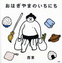 【中古】おはぎやまのいちにち/PHP研究所/西東(単行本)