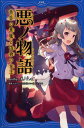 【中古】悪ノ物語 黄昏の悪魔と偽物の女王/PHP研究所/mothy_悪ノP(単行本(ソフトカバー))