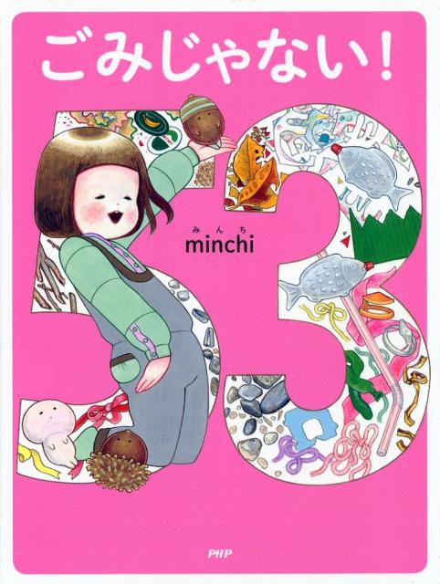 【中古】ごみじゃない！ /PHP研究所/minchi（単行本）