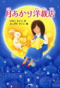 【中古】月あかり洋裁店 /PHP研究所/ひろいれいこ(単行本)