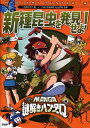 【中古】新種昆虫を発見せよ!/PHP研究所/古本ゆうや(単行本)(3)