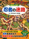 【中古】忍者の迷路 戦国時代を大冒険! /PHP研究所/香川元太郎(単行本)