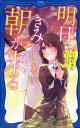 【中古】明日、きみのいない朝が来る /PHP研究所/いぬじゅん(単行本(ソフトカバー))