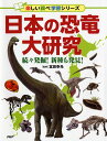 【中古】日本の恐竜大研究 続々発掘!新種も発見!/PHP研究所/冨田幸光(単行本)