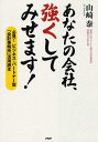 【中古】あなたの会社、強くしてみせます! 必見!ビジネス・パ-トナ-型「会計事務所」活用読本 /PHP研究所/山崎泰(単行本(ソフトカバー))