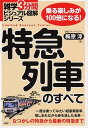 【中古】特急列車のすべて 乗る楽しみが100倍になる!/PHP研究所/梅原淳(単行本(ソフトカバー))