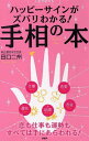 【中古】ハッピ-サインがズバリわかる!手相の本 人生が変わる/PHP研究所/田口二州(単行本(ソフトカバー))