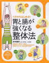 【中古】1分からはじめる!胃と腸が強くなる整体法 /PHP研究所/井本邦昭(単行本(ソフトカバー))