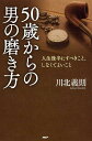 【中古】50歳からの男の磨き方 人生後半にすべきこと、しなくてよいこと /PHP研究所/川北義則(単行本)