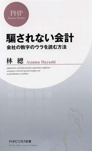 【中古】騙されない会計 会社の数字のウラを読む方法 /PHP研究所/林総（新書）