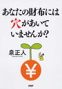 【中古】あなたの財布には穴があいていませんか? 無理のない貯蓄のノウハウ /PHP研究所/泉正人(単行本)