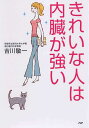 【中古】きれいな人は内臓が強い /PHP研究所/吉川敏一(単行本(ソフトカバー))