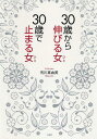 【中古】30歳から伸びる女、30歳で止まる女 /PHP研究所/有川真由美(単行本(ソフトカバー))