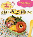 【中古】たった3分で大変身!かわいい「デコ弁」レシピ /PHP研究所/まちやまちほ(単行本(ソフトカバー))