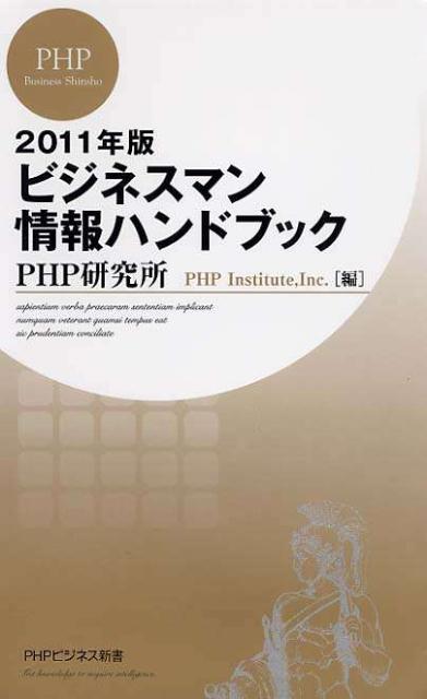 【中古】ビジネスマン情報ハンドブック 2011年版/PHP研究所/PHP研究所（新書）