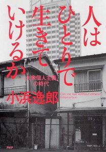 【中古】人はひとりで生きていけるか 「大衆個人主義」の時代 /PHP研究所/小浜逸郎(単行本)