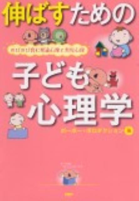 【中古】伸ばすための子ども心理学 のびのび育む発達心理と育児心理 /PHP研究所/ポ-ポ-・ポロダクション（単行本（ソフトカバー））