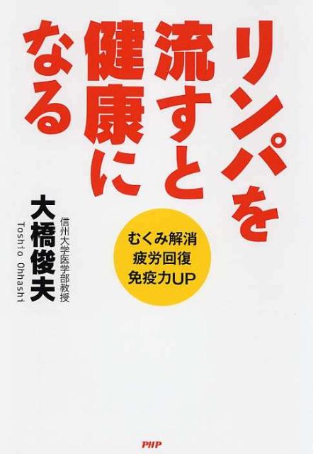 【中古】リンパを流すと健康になる むくみ解消・疲労回復・免疫力UP /PHPエディタ-ズ・グル-プ/大橋俊夫（単行本（ソフトカバー））
