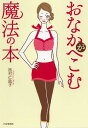 【中古】おなかがへこむ魔法の本 /PHP研究所/西村仁凰子(単行本)
