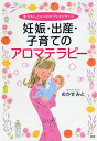 【中古】妊娠・出産・子育てのアロマテラピ- 赤ちゃんとママのケア&マッサ-ジ/PHP研究所/おかせみと(単行本)