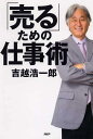 【中古】「売る」ための仕事術 /PHP研究所/吉越浩一郎(単行本)