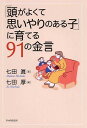 【中古】「頭がよくて思いやりのある子」に育てる91の金言 /PHP研究所/七田眞(単行本)