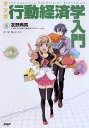 【中古】マンガ行動経済学入門 /PHP研究所/友野典男(単行本)