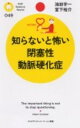 【中古】知らないと怖い閉塞性動脈硬化症 /PHP研究所/池田宇一(新書)(3)
