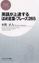 【中古】英語が上達するほめ言葉・フレーズ265 /PHP研究所/本間正人(学習学)(新書)