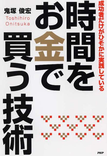 【中古】時間をお金で買う技術 成功者だけがひそかに実践している /PHP研究所/鬼塚俊宏（単行本）