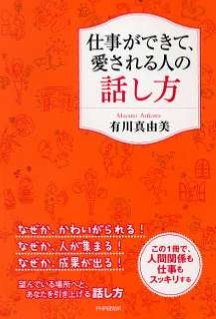 【中古】仕事ができて、愛される人の話し方 /PHP研究所/有川真由美（単行本（ソフトカバー））