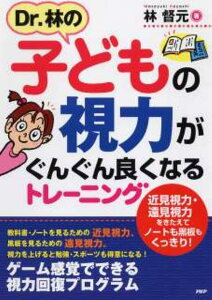 【中古】Dr.林の子どもの視力がぐんぐん良くなるトレ-ニング 近見視力・遠見視力をきたえてノ-トも黒板もくっきり /PHP研究所/林督元(単行本(ソフトカバー))