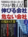 【中古】5000人の社長に会ったプロが教える!伸びる会社VS危ない会社の見わけ方 〈図解〉スリッパの法則 /PHP研究所/藤野英人(ムック)
